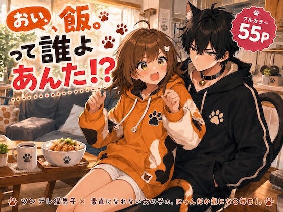 おい、飯。って誰よあんた!? メイン画像