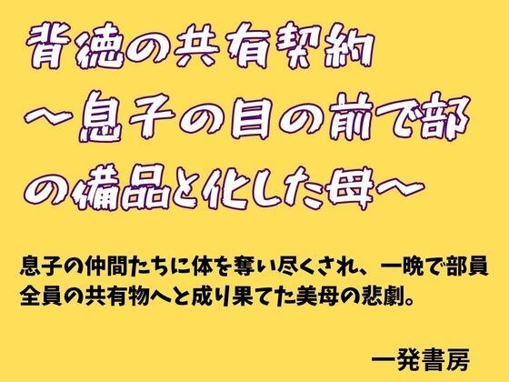 背徳の共有契約 〜息子の目の前で部の備品と化した母〜 メイン画像
