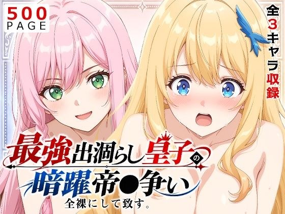 【出涸らし皇子】全裸にして致す。-最強出涸らし皇子の暗躍帝●争い編-【500枚】 メイン画像