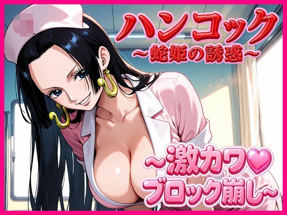 ハンコック〜蛇姫の誘惑〜 メイン画像