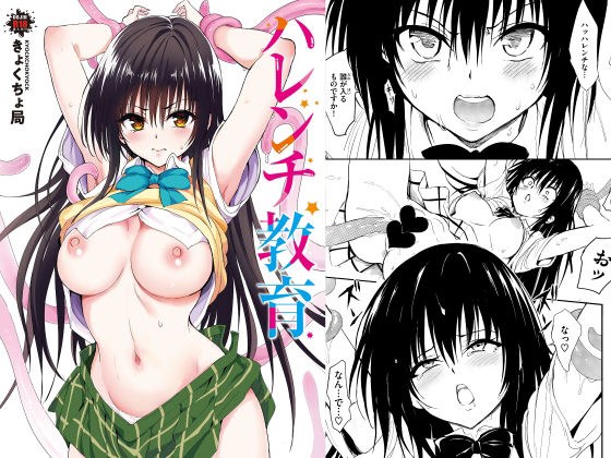 ハレンチ教育 メイン画像