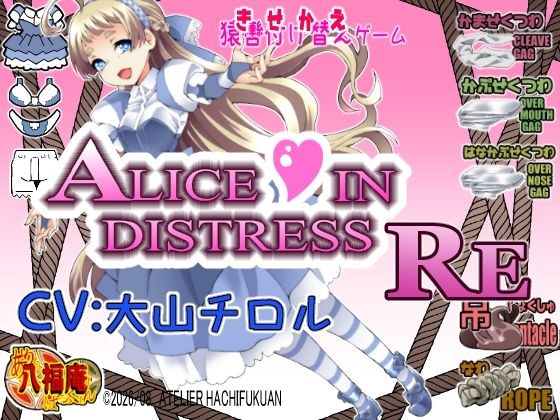 Alice In Distress RE メイン画像