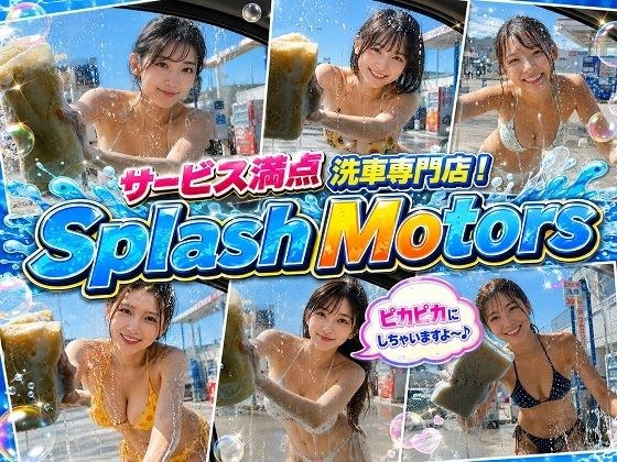 サービス満点 洗車専門店！Splash Motors 総社店 メイン画像