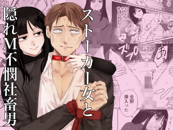 ストーカー女と隠れM不憫社畜男 メイン画像