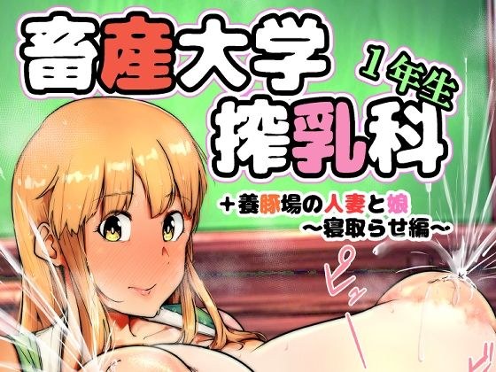 畜産大学搾乳科1年生 メイン画像