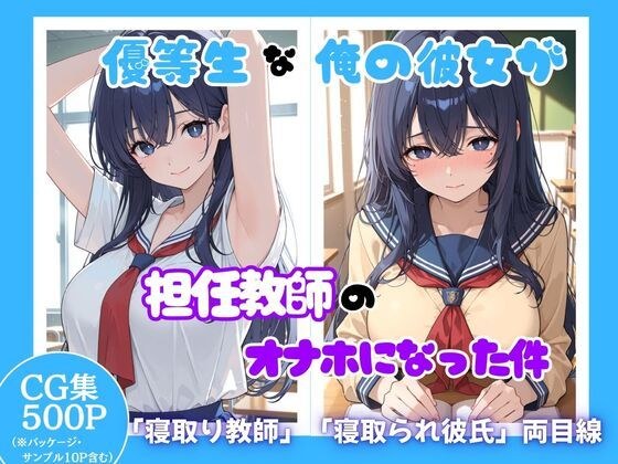 優等生な俺の彼女が担任教師のオナホになった件 メイン画像