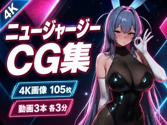 ニュージャージー × 艶色バニーナイト【CG105枚・動画9分】 メイン画像