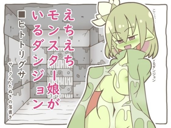 えちえちモンスター娘がいるダンジョン4-ヒトトリグサ- メイン画像