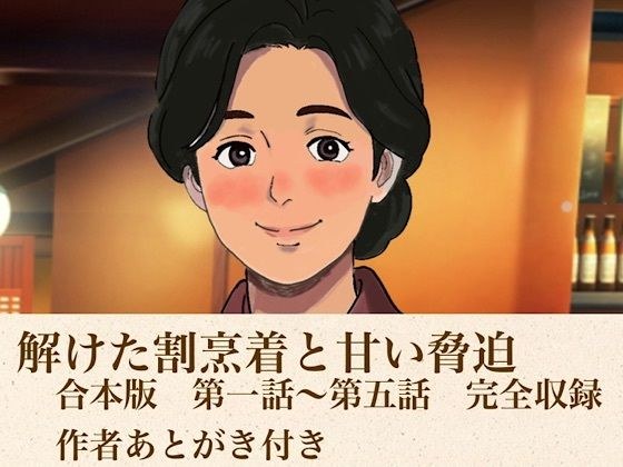 解けた割烹着と甘い脅迫 合本版 メイン画像