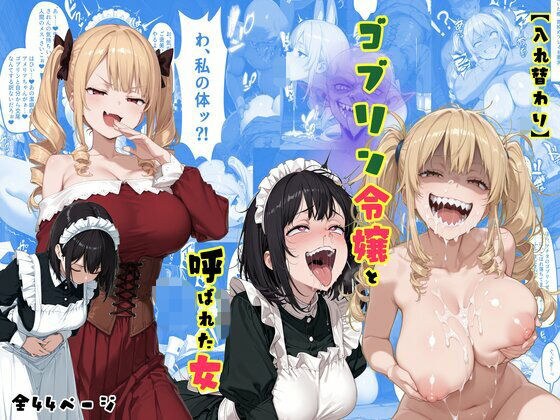 TS2作品セット17(【入れ替わり】ゴブリン令嬢と呼ばれた女・【入れ替わり】パティシエ美女と土建屋おっさん) メイン画像