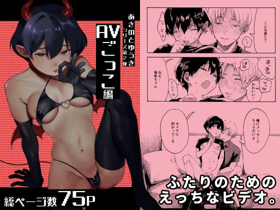 あさのとゆうき AVごっこ編 メイン画像