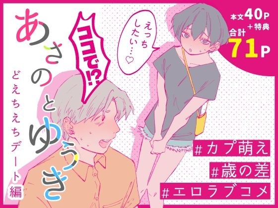 あさのとゆうき どえちえちデート編 メイン画像