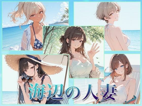 海辺の人妻 メイン画像