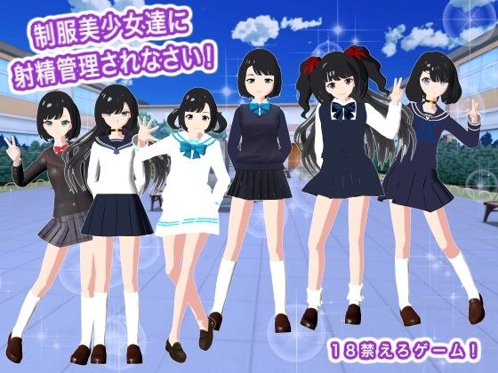 制服美少女達に射精管理されなさい！ メイン画像