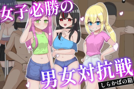 女子必勝の男女対抗戦 メイン画像