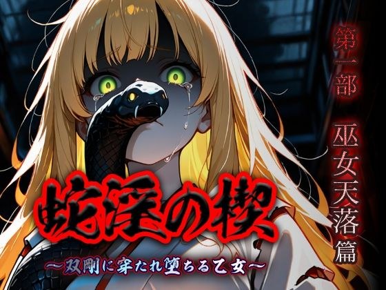 蛇淫の楔 〜双剛に穿たれ堕ちる乙女〜 第一部  巫女天落篇 メイン画像