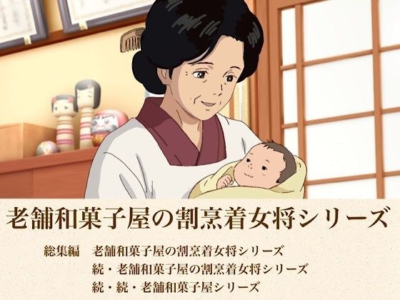 総集編  老舗和菓子屋の割烹着女将シリーズ三部作 メイン画像