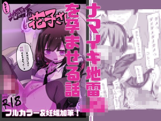 【妊娠加筆フルカラー】トイレの地雷系花子さん 「○○○のお化けなのに犯●れちゃった…(はーと)」 メイン画像