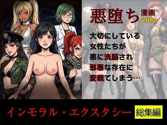 ［悪堕ち］インモラル・エクスタシー［総集編］ 主图