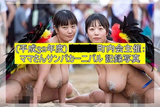 (平成32年度)■■■町内会主催:ママさんサンバカーニバル 記録写真 メイン画像