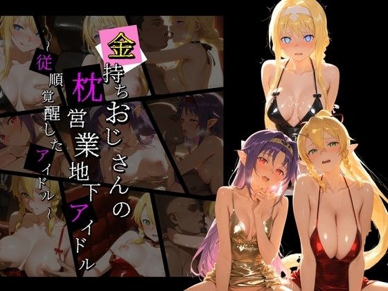 金持ちおじさんの枕営業地下アイドル 〜従順覚醒したアイドルたち〜 S〇O メイン画像