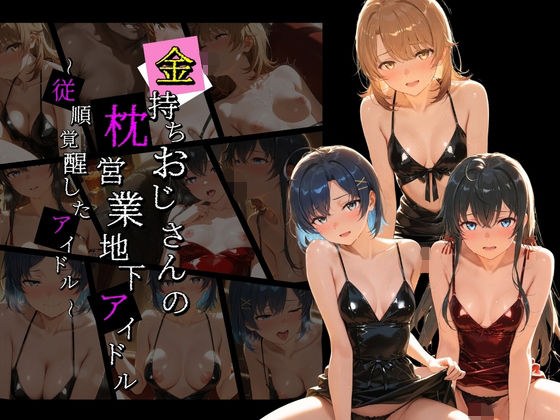 金持ちおじさんの枕営業地下アイドル 〜従順覚醒したアイドルたち〜 や〇り俺の青春ラブコメはまちがっている メイン画像