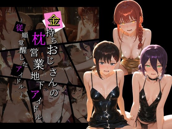 金持ちおじさんの枕営業地下アイドル 〜従順覚醒したアイドルたち〜 チ〇ンソーマン メイン画像