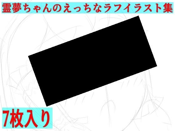 霊夢ちゃんのえっちなラフイラスト集vol.7 メイン画像