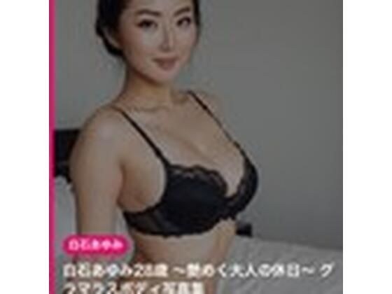 【AI生成】白石あゆみ28歳 〜艶めく大人の休日〜 グラマラスボディ写真集
