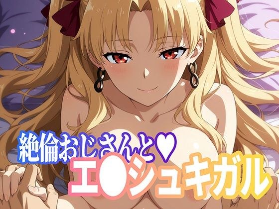 絶倫おじさんとエ○シュキガル メイン画像