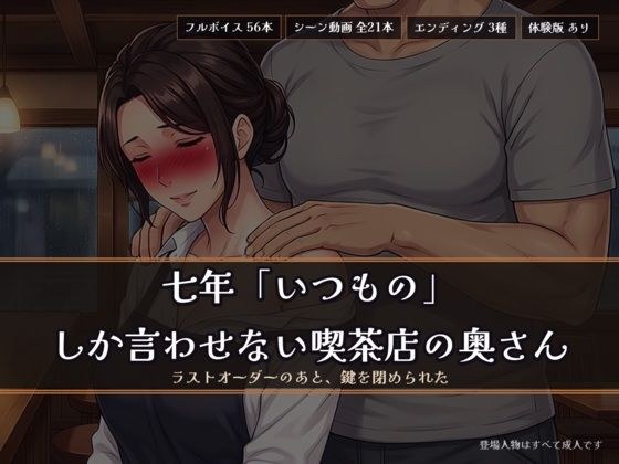七年「いつもの」しか言わせない喫茶店の奥さん 〜ラストオーダーのあと、鍵を閉められた〜 メイン画像