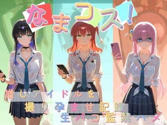 なまコス!推しアイドルを生パコ監禁ハメ撮り孕ませ記録 ぼ〇ち・ざ・ろっく! メイン画像