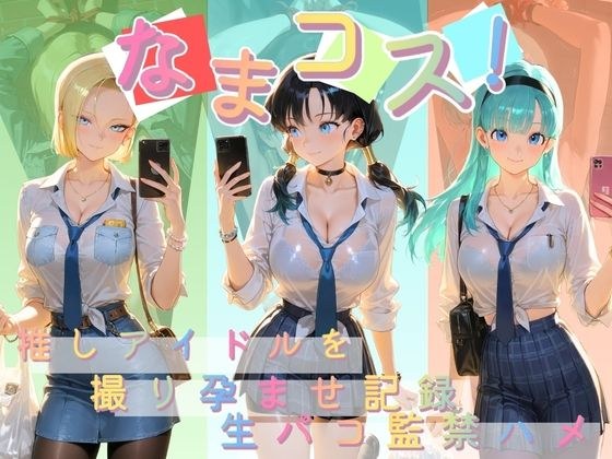 なまコス!推しアイドルを生パコ監禁ハメ撮り孕ませ記録 ド〇ゴンボール メイン画像