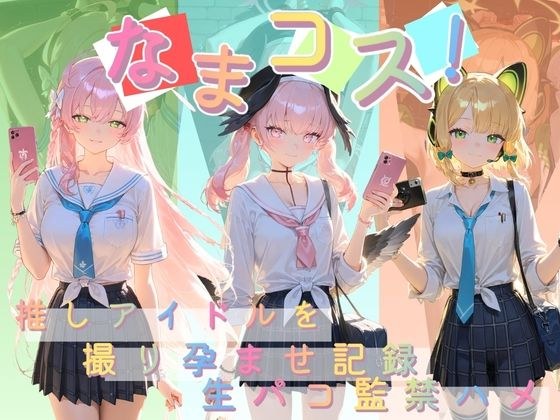 なまコス!推しアイドルを生パコ監禁ハメ撮り孕ませ記録 ブ〇ーアーカイブ メイン画像
