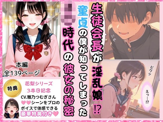 生徒会長が淫乱娘!? 童貞の僕が知ってしまった J○時代の彼女の秘密 メイン画像