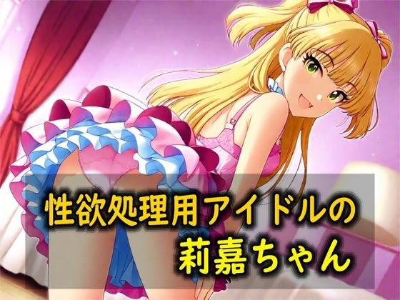 性欲処理用アイドルの莉嘉ちゃん メイン画像