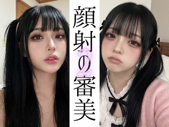 顔射の審美2 メイン画像