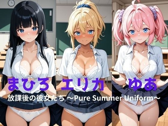 まひろ・エリカ・ゆあ 放課後の彼女たち 〜Pure Summer Uniform〜 メイン画像