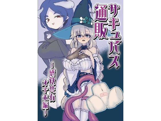 サキュバス通販〜感覚共有オナホ編〜 メイン画像
