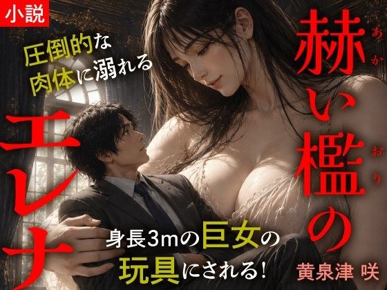 赫い檻のエレナ メイン画像