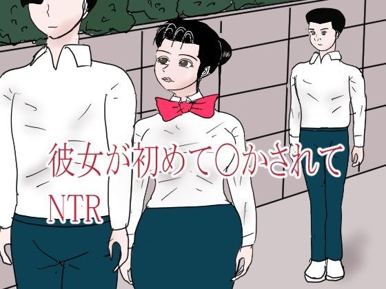 彼女が初めて〇されてNTR メイン画像