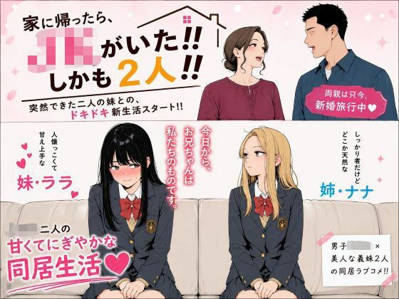 家に帰ったらJKがいた！！しかも二人！！ メイン画像