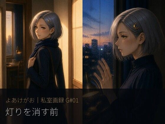 よあけがお|私室画録 G01 灯りを消す前 メイン画像