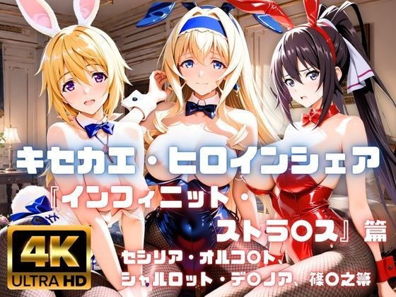 ［4K］  キセカエ・ヒロインシェア  〜インフィニット・ストラ〇ス 篇〜 メイン画像