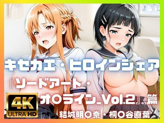 ［4K］  キセカエ・ヒロインシェア  〜ソードアート・オ〇ライン_Vol.2 篇〜 メイン画像