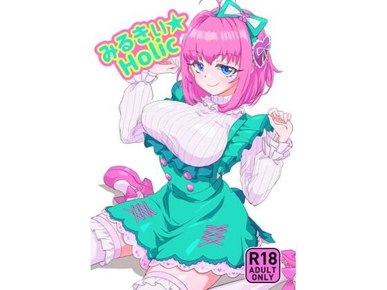 みるきぃHolic メイン画像