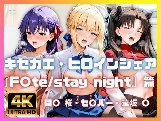 ［4K］  キセカエ・ヒロインシェア  〜F〇te stay night 篇〜 メイン画像