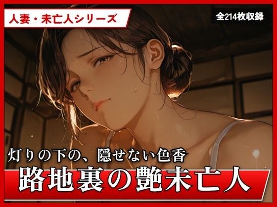 路地裏の艶未亡人 メイン画像