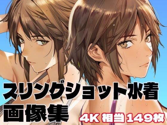 スリングショット水着コレクション メイン画像