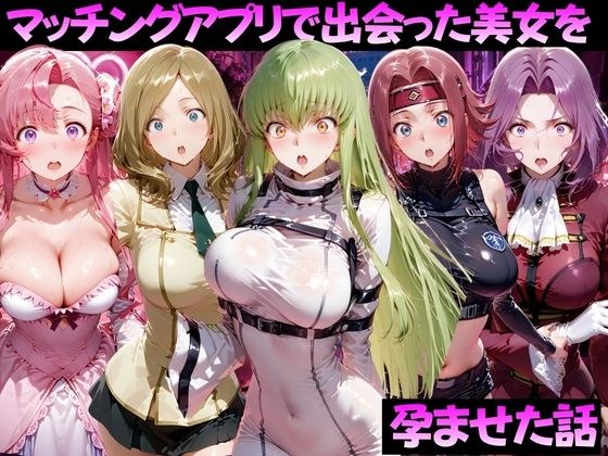 マッチングアプリで出会った美女を孕ませた話 コー●ギアス編 メイン画像